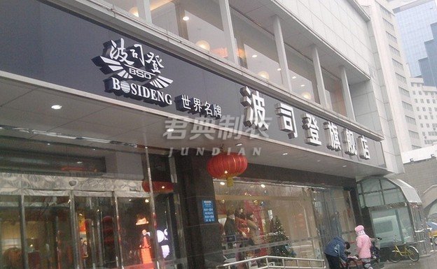 波司登關(guān)店