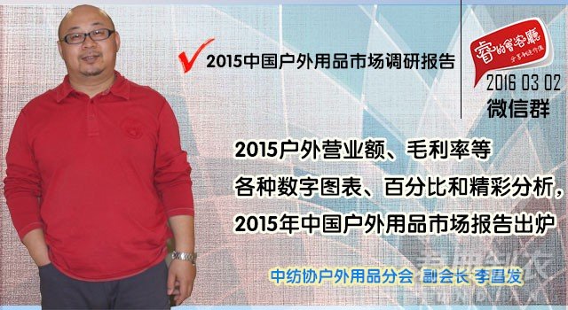 2015年中國(guó)戶(hù)外用品市場(chǎng)調(diào)研報(bào)告1